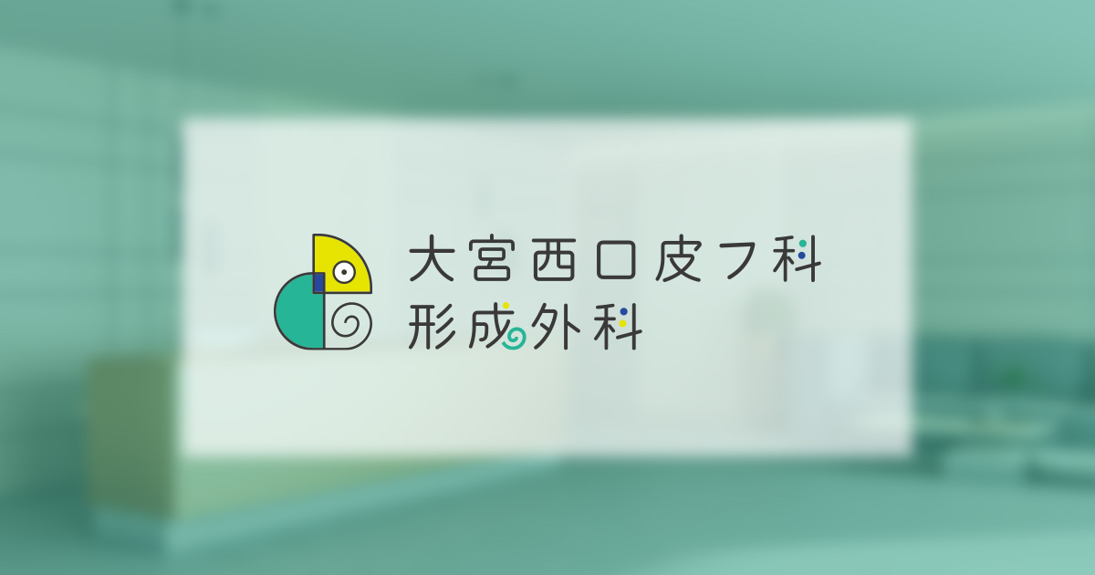 大宮西口皮フ科形成外科の外観